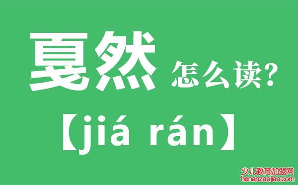 戛然怎么读,戛然的拼音,戛然是什么意思
