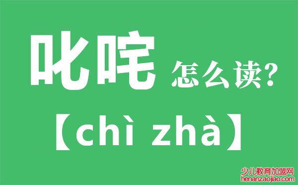 叱咤怎么读,叱咤的拼音,叱咤是什么意思