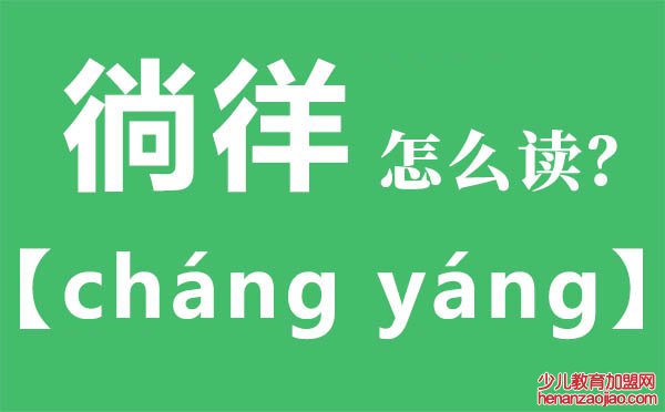 徜徉怎么读,徜徉的拼音,徜徉是什么意思