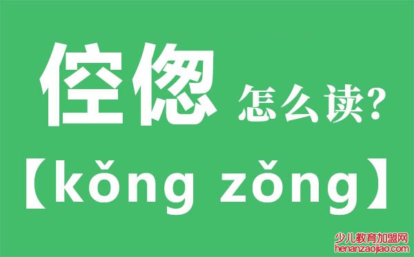 倥偬怎么读,倥偬的拼音,倥偬是什么意思