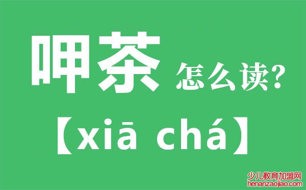 呷茶怎么读,呷茶的拼音,呷茶是什么意思