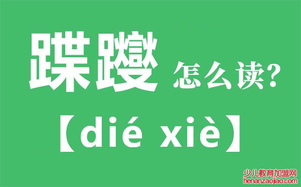 蹀躞怎么读,蹀躞的拼音,蹀躞是什么意思