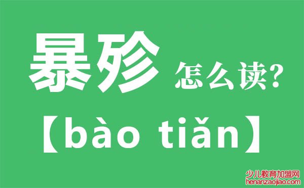 暴殄怎么读,暴殄的拼音,暴殄是什么意思