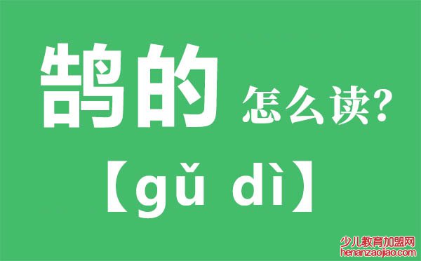 鹄的怎么读,鹄的的拼音,鹄的是什么意思