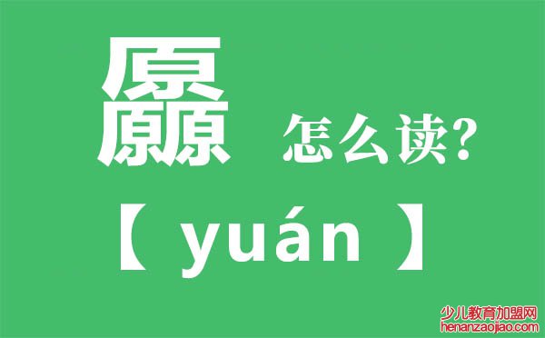 厵怎么读,三个原念什么,厵的拼音,厵字是什么意思
