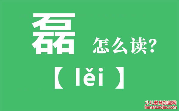 磊怎么读,三个石念什么,磊的拼音,磊字是什么意思