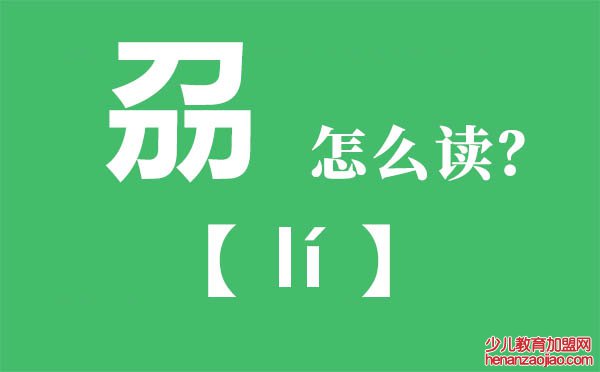 刕怎么读,三个刀念什么,刕的拼音,刕字是什么意思