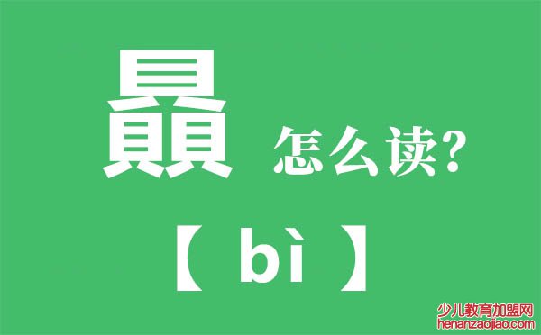 贔怎么读,三个繁体的贝怎么念,贔的拼音,贔字是什么意思