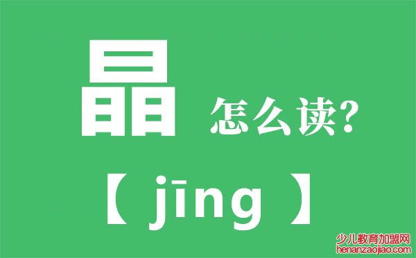 晶怎么读,三个日念什么,晶的拼音,晶字是什么意思