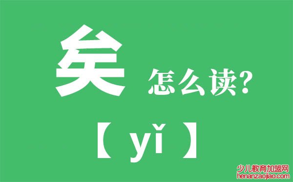 矣怎么读拼音是什么,矣进宏怎么读,矣进宏个人资料