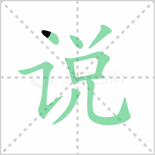 说的笔顺