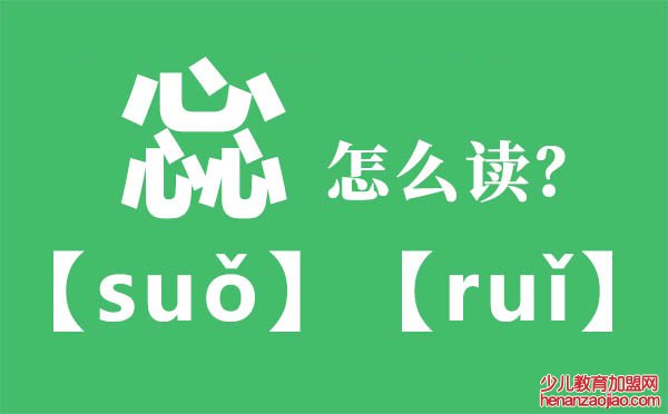 惢怎么读,三个心怎么读,惢的拼音,惢字是什么意思