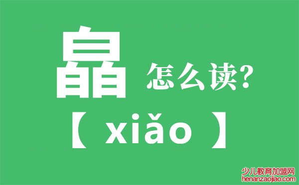 皛怎么读,三个白怎么读,皛的拼音,皛字是什么意思