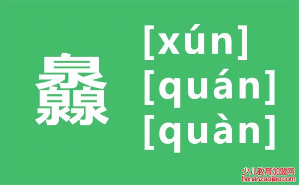 灥怎么读,三个泉怎么念,灥的拼音,灥字是什么意思