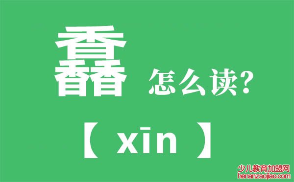 馫怎么读,三个香怎么念,馫的拼音,馫字是什么意思