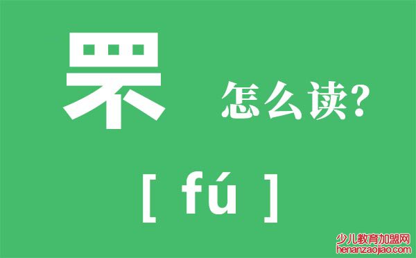 罘怎么读,罘的拼音,上面一个四下面一个不念什么