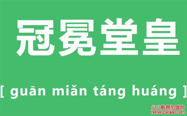 冠冕堂皇是什么意思