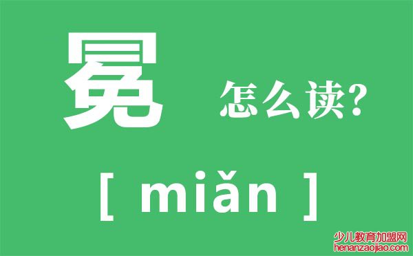 冕怎么读,冕的拼音,冕字是什么意思