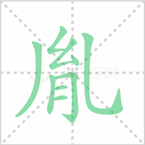 胤字笔顺