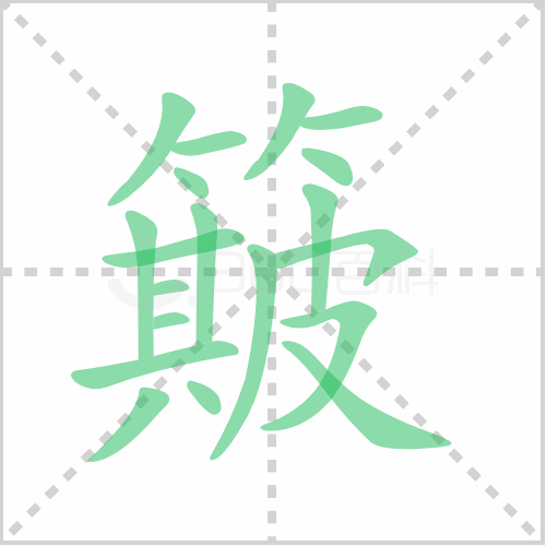 簸的笔顺