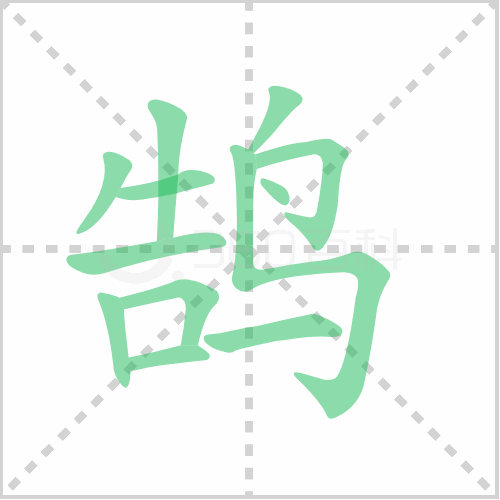 鹄的笔顺