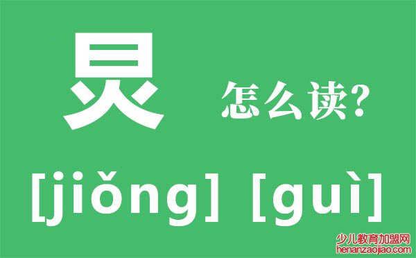 炅怎么读,炅字的拼音,炅字是什么意思