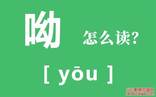 呦怎么读,呦的拼音,呦字是什么意思