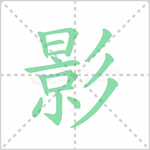 影的拼音 解答影的拼音怎么写及影的意思是什么!