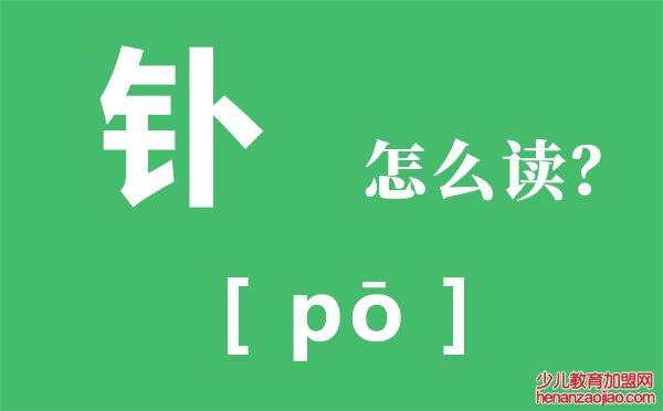 钋怎么读,金字旁加萝卜的卜念什么,钋是什么意思