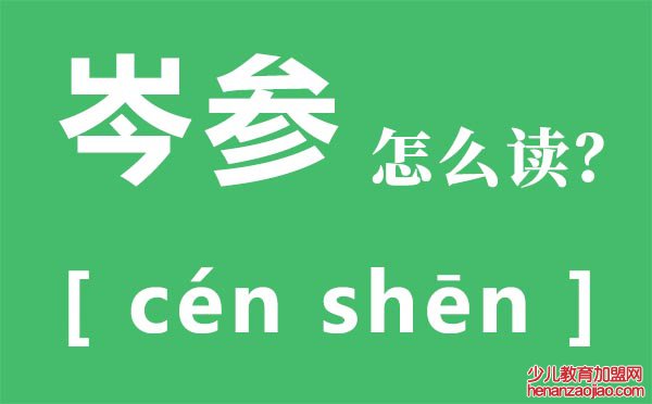 岑参怎么读,岑参的读音,岑参的代表作有哪些