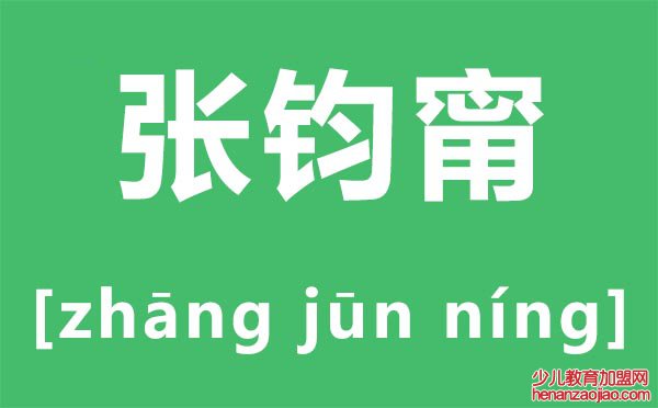 张钧甯怎么读,张钧甯是叫ning还是mi