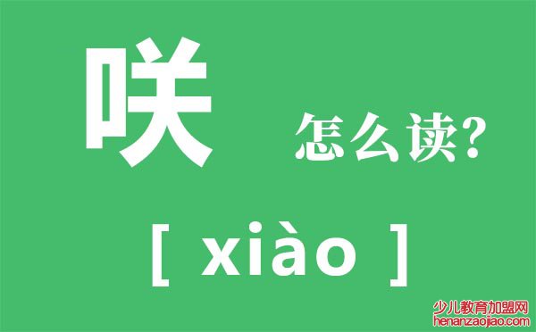 咲怎么读,口关是什么字,咲是什么意思