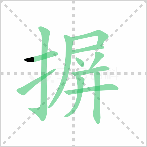 摒的笔顺