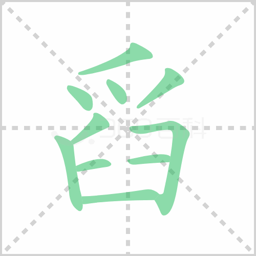舀的笔顺
