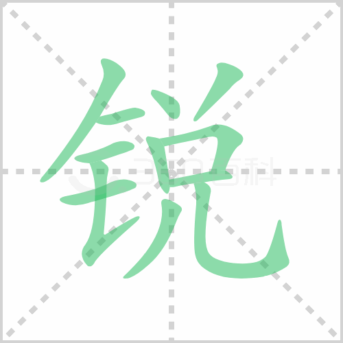 锐的笔顺
