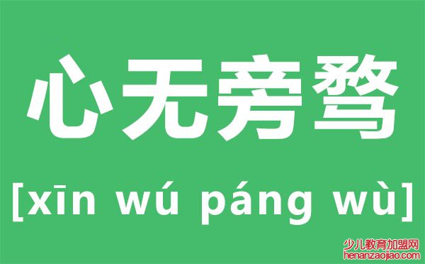 心无旁骛怎么读,心无旁骛是什么意思