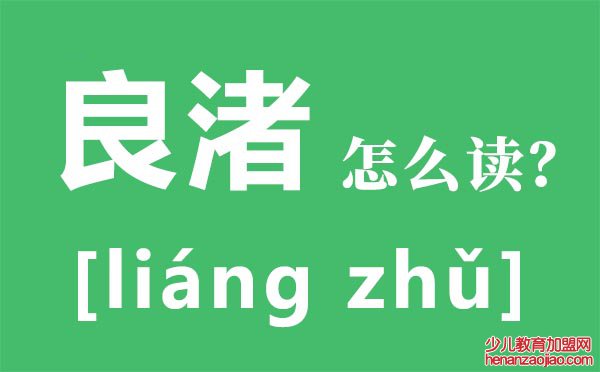 良渚怎么读,渚的读音是什么,良渚古城旅游攻略大全