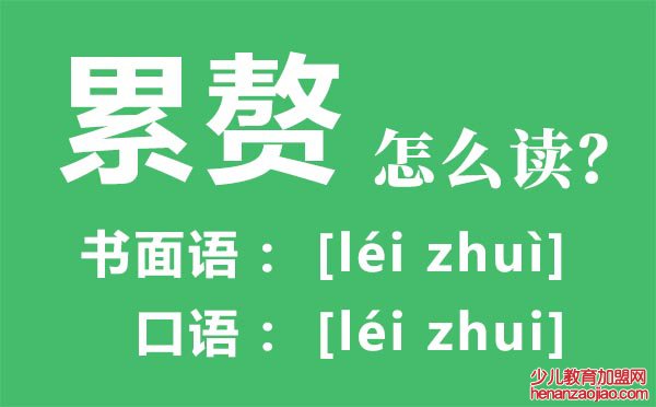 累赘怎么读,累赘的拼音,累赘的赘读轻声还是四声