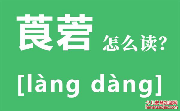 莨菪怎么读,莨菪是什么,莨菪的功效与作用