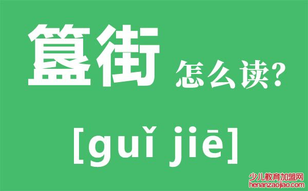 簋街怎么读,为什么叫簋街,簋街有什么好吃的