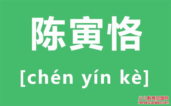 陈寅恪怎么读,恪怎么读,陈寅恪简介