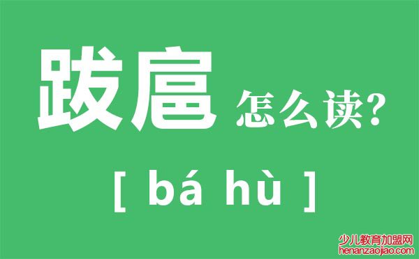 跋扈怎么,跋扈是什么意思,飞扬跋扈的的意思是什么