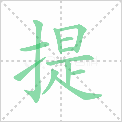 提的笔顺