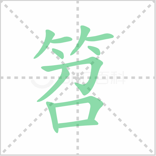 笤的笔顺