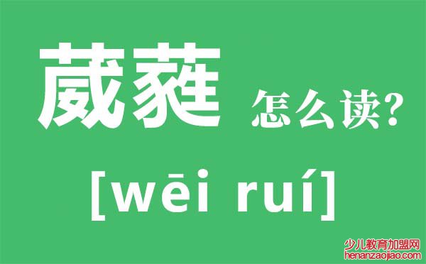 葳蕤怎么读,葳蕤是什么意思,葳蕤的反义词是什么