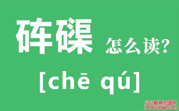 砗磲怎么读拼音是什么,砗磲是什么,砗磲的功效与作用