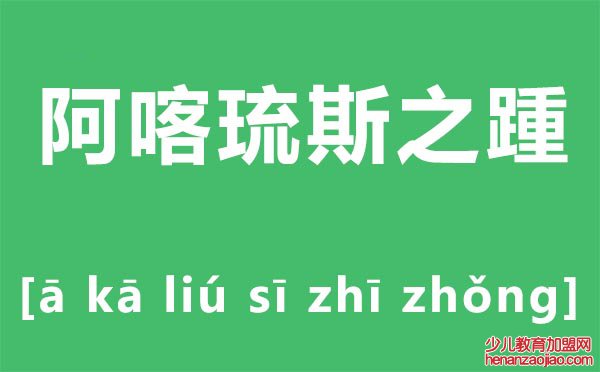 阿喀琉斯之踵怎么读,阿喀琉斯之踵什么意思