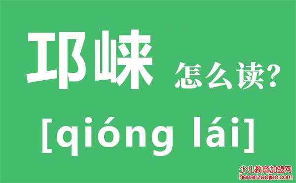邛崃怎么读拼音是什么,邛崃在哪里,邛崃有什么好玩的