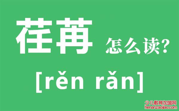 荏苒怎么读拼音是什么,荏苒的意思是什么,时光荏苒是什么意思