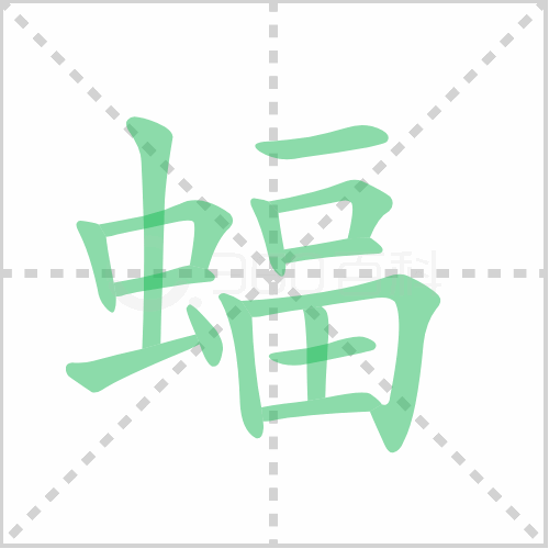 蝠的笔顺